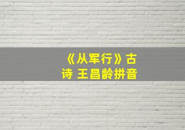 《从军行》古诗 王昌龄拼音